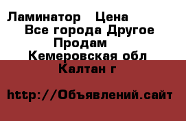 Ламинатор › Цена ­ 31 000 - Все города Другое » Продам   . Кемеровская обл.,Калтан г.